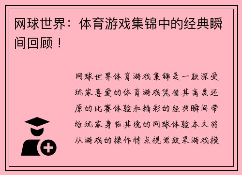 网球世界：体育游戏集锦中的经典瞬间回顾 !