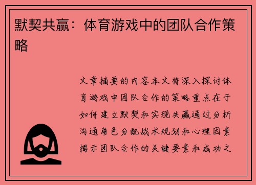 默契共赢：体育游戏中的团队合作策略