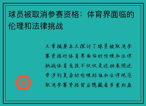 球员被取消参赛资格：体育界面临的伦理和法律挑战