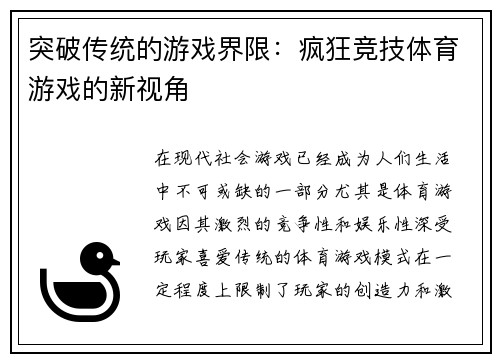 突破传统的游戏界限：疯狂竞技体育游戏的新视角