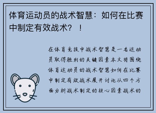 体育运动员的战术智慧：如何在比赛中制定有效战术？ !