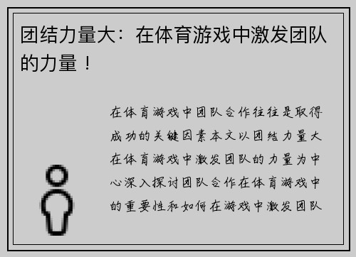 团结力量大：在体育游戏中激发团队的力量 !