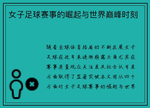 女子足球赛事的崛起与世界巅峰时刻