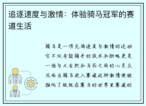 追逐速度与激情：体验骑马冠军的赛道生活