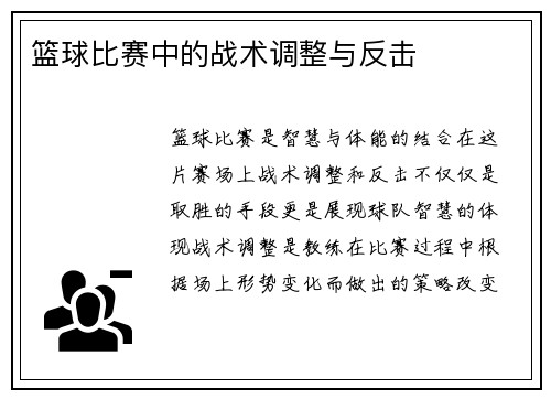 篮球比赛中的战术调整与反击