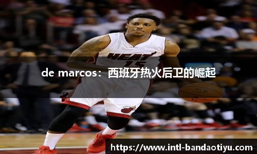 de marcos：西班牙热火后卫的崛起